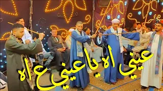 اغنية عيني اة ياعيني على اة مع الريس كريم البنج  اوي فرحت محمد ناجح أبو ضيف بالقاهرة رقص شباب بنجا دندنها