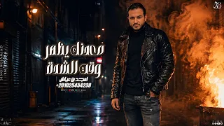 امجد بن عياش     جديد وحصري   معدنك يظهر وقت الشدة دندنها
