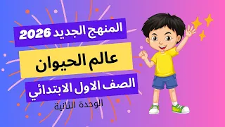 شرح درس عالم الحيوان الوحدة الثانية الصف الأول الابتدائي المنهج الجديد 2026 يلا تأسيس 
