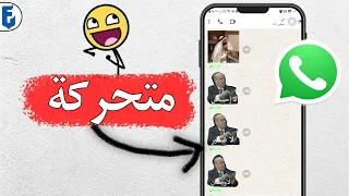 كيفية عمل ملصقات واتساب متحركة تحويل الفيديو الى ملصق واتساب 