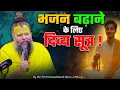 Lagu भजन बढ़ाने के लिए दिव्य सूत्र ! // Shri Hit Premanand Ji Maharaj
