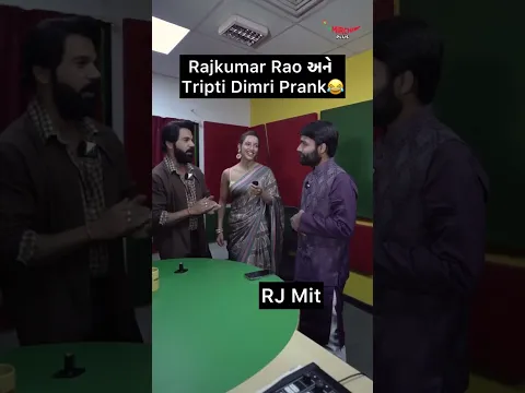 Rajkumar Rao અને Tripti Dimri સાથે prank