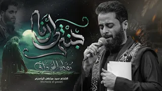 أبكيك فاطم الملا مصطفى السوداني جمادى الأولى 1446ه عزاء الناصرية الموحد العراق 