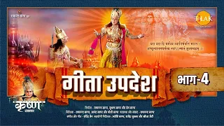  geeta updesh part 4