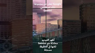 تيك توك ترضخ   وجوجل تغش في الذكاء الاصطناعي   ميني كمبيوتر جديد دندنها