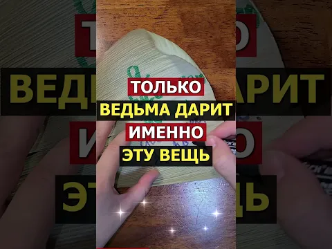Если вам подарили эти 5 вещей - проверьте дом! Так ведьма забирает ваш достаток