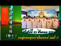 Download Lagu สวดมนต์จีน  佛 說 萬 佛 名 經  ( 卷  七 )  CHANTING  พระสูตรพระพุทธเจ้าหมื่นพระองค์  ( เล่มที่  7 )