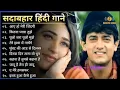 Download Lagu 80s_70s_90s_सदाबहार_पुराने_गाने_💔💖💘अलका_याग्निक_उदित_नारायण_लता_मंगेशकर_💓कुमार_सानू(360p).mp4(128k)