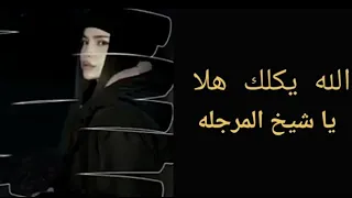 الله يكلك هلا يا شيخ المرجله سيد فاقد 