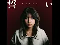 誓い - Oath - Leina