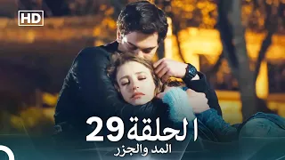 Arabic Dubbed Long Version المد والجزر الحلقة 29 