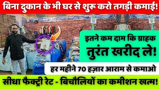 इतने कम दाम कि ग्राहक तुरंत खरीद ले | New business idea 2026 | New business |