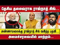 Download Lagu தேசிய தலைவராக RAJNATH SINGH  |  ANNAMALAI -க்கு RAJNATH SINGH வகித்த பதவி  |  அமைச்சரவையில் மாற்றம்