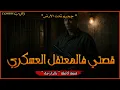 Download Lagu جحيم تحت الأرض ،قصتي فالمعتقل العسكري ، قصة كاملة بالذارجة. لغريبL’ghrib