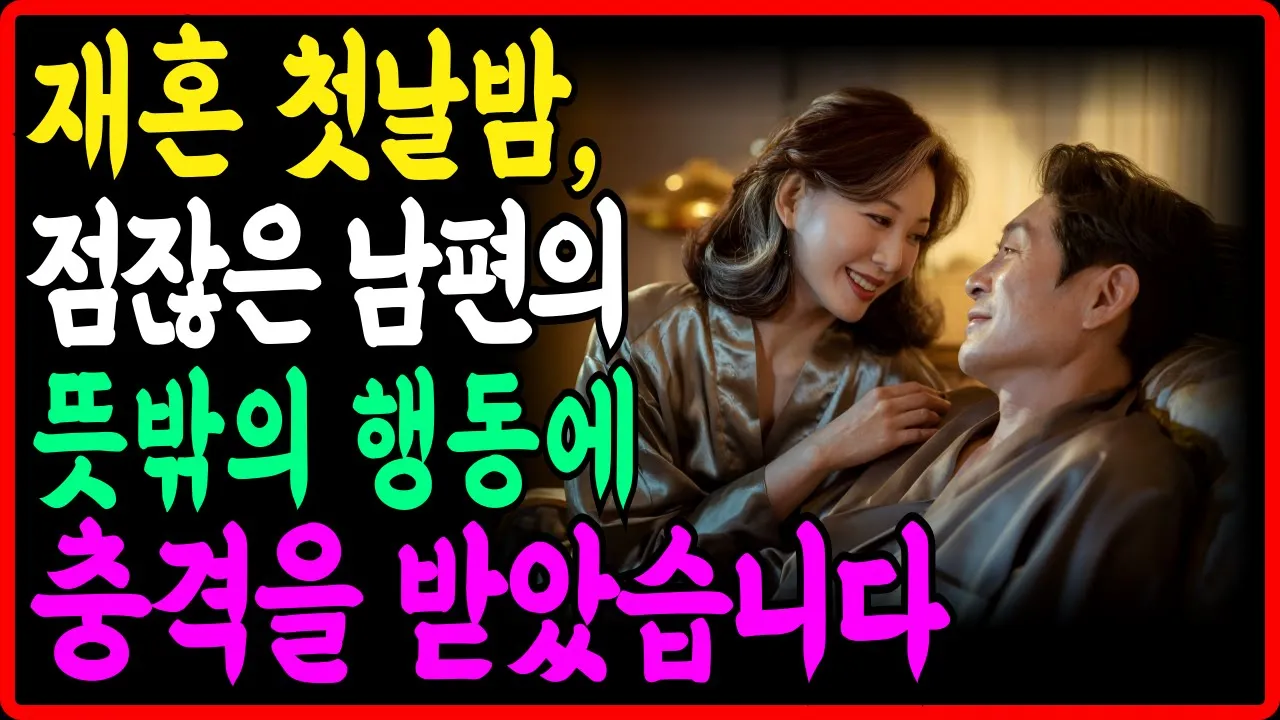 Outline Video 60대 재혼 부부의 첫날밤.. 점잖은 남편이 그날밤 보여준 뜻밖의 행동에 충격을 받았습니다