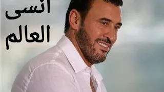 انسى العالم   كاظم الساهر                                   دندنها