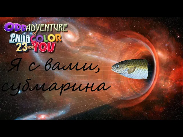 НЕЕЕТ! ГОЛАВЛЬ! КУДА?!  || Странное приключение голавля, цвета, 23 и тебя