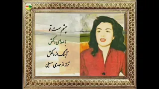 چشم مست تو دلکش 