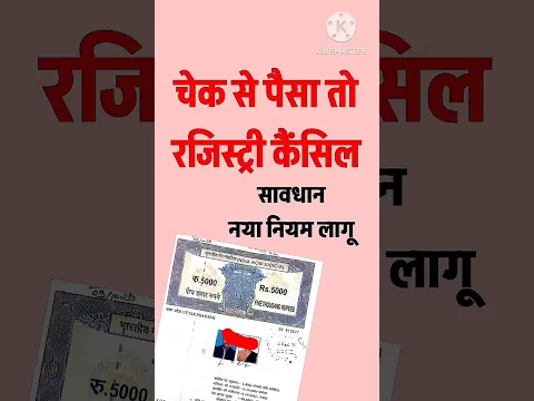 चेक से पैसा दिया तो रजिस्ट्री कैंसिल100%