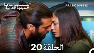 مسلسل الطائر المبكر الحلقة 20 Arabic Dubbed Long Version 