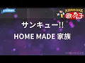 【カラオケ】サンキュー!!/HOME MADE 家族