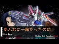 Download Lagu 【あんなに一緒だったのに】See-Saw  - 機動戰士鋼彈seed Mobile Suit Gundam seed ED1