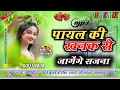 Download Lagu Payal ki khank कैसे आऊं मिलबे बजेंगे कगना | Official Sed Song 💫Anil Rawat 🥰Payal Ki Khanak Dj Remx😍