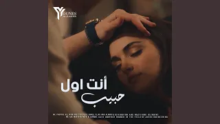 أنت اول حبيب دندنها