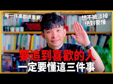 Download MP3 要追到喜歡的人 一定要懂這三件事 每一件事都很重要 想不被淡掉絕對要懂 |  (愛情)(感情)(戀愛)(吸引)【貝克書】