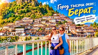 БЕРАТ: ГОРОД ТЫСЯЧИ ОКОН