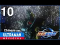 Lagu 《欧布奥特曼》第10集「伽古拉身亡」中文配音版 -官方HD- / ULTRAMAN ORB EP10 Chinese ver.