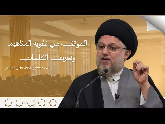 ⁣الموقف من تشويه المفاهيم وتحريف الكلمات