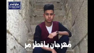 مهرجان ياقطر مر محمود العمدة جااامدة 2016 