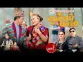 Download Lagu Sunaiko Chamchi - Yubraj Portel \u0026 Monika Chudal | Pratap Sunuwar | Rina Tamang | Nepali Song 2025