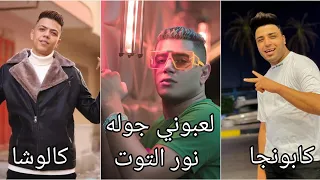 مهرجان لعبوني جوله اسلام كابونجا نور التوت كالوشا مزيكا والحان فيجو الدخلاوي 2023 