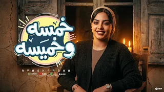 خمسه وخميسه    زرعت الشوق في قلبي    ايه شعبان                                       دندنها