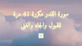 سورة القدر مكررة للقبول و الهيبة والجاه والغنى  سورة القدر مكررة للقبول و الهيبة والجاه والغنى