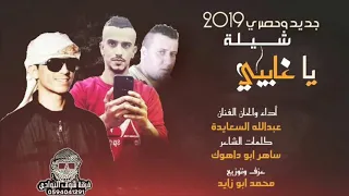 شيلة طربية رايقة 2019 يا غايبي آداء عبدالله السعايدة 