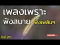 Download Lagu รวมเพลงเพราะ ฟังสบาย ฟังเพลินๆ Vol.20 | WE Radio