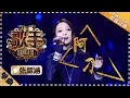 【纯享】《#阿刁》#张韶涵 藏地天籁冲破云霄 灵魂高音如雪域雄鹰展翅,炸裂全场! | 歌手2018 | Singer2018 | MangoTV Music