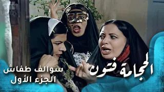 HD سوالف طفاش الجزء 1 الحلقة 11 الحجامة فتون 