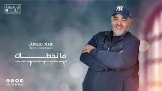                عماد شرهان   ما نخط            اك دندنها