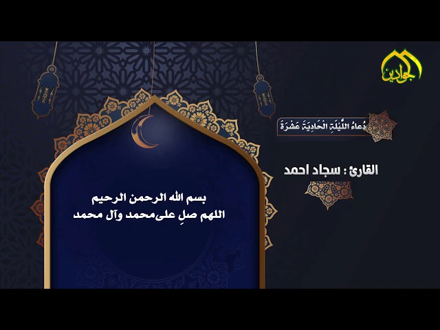 ⁣أدعيَةُ شَهرِ رَمَضان دُعاءُ اللَّيْلَةِ الْحَادِيَةَ عَشْرَةَ