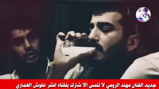 جديد الفنان مهند الرومي بسته شايل صورتك وفرت بل بيوت لا تنسى الاشترك بلقناه دندنها