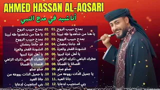 عطرك الباهي ذكرك الزاهي روعة من جديد المنشد أحمد حسن الأقصري فيديو كليب جديد 2025 