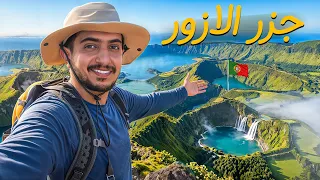 دخلت قلب جزيرة بركانية وسط المحيط - Azores 🇵🇹