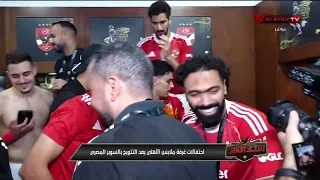 روحوووا نامووو بتحلموووو إحتفالات غرفة ملابس الأهلي بعد التتويج بالسوبر للمرة الـ 16 في تاريخه 