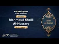 Download Lagu surah Al-Waqi'ah {calm recitation} {{56}} Reader Mahmoud Khalil Al-Hussary