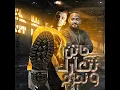 جاين نتعارك ونجرح (feat. Mostafa El Gen)