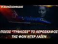 Download Lagu Φαίδων Καραϊωσηφίδης: Τι συνέβη με τις παρεμβολές στο αεροσκάφος της Ούρσουλα φον ντερ Λάιεν